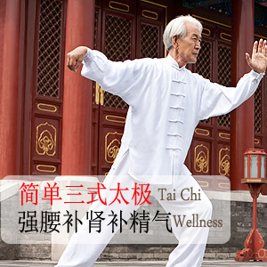 教你簡單三式太極松腰法強(qiáng)