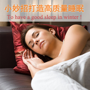 小妙招幫你打造冬日高質(zhì)量